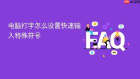 电脑打字怎么设置快速输入特殊符号