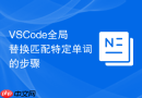 VSCode全局替换匹配特定单词的步骤