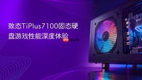 致态tiplus7100固态硬盘游戏性能深度体验