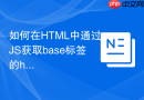 如何在HTML中通过JS获取base标签的href值