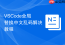 VSCode全局替换中文乱码解决教程