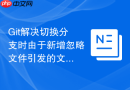 Git解决切换分支时由于新增忽略文件引发的文件冲突