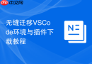 无缝迁移VSCode环境与插件下载教程