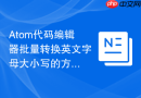 atom代码编辑器批量转换英文字母大小写的方法