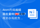 Atom代码编辑器批量转换英文字母大小写的方法