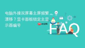 电脑外接双屏幕主屏频繁漂移?显卡面板锁定主显示器编号