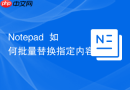 notepad++如何批量替换指定内容