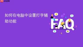 如何在电脑中设置打字辅助功能