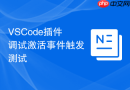 vscode插件调试激活事件触发测试