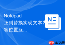 Notepad++正则替换实现文本内容位置互换的步骤