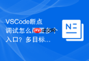 VSCode断点调试怎么配置多个入口？多目标调试配置指南