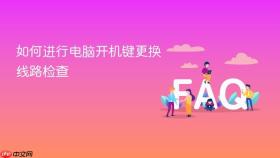 如何进行电脑开机键更换线路检查