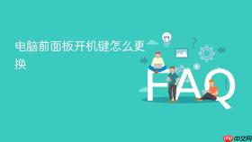 电脑前面板开机键怎么更换