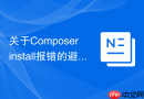 关于composer install报错的避坑指南