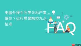 电脑外接手写屏光标严重偏位?运行屏幕触控九点校准