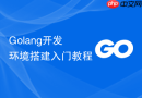 golang开发环境搭建入门教程