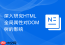 深入研究html全局属性对dom树的影响