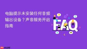 电脑提示未安装任何音频输出设备?声音服务开启指南