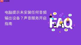 电脑提示未安装任何音频输出设备？声音服务开启指南
