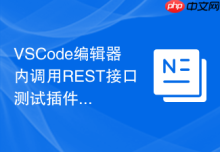 VSCode编辑器内调用REST接口测试插件