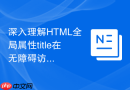 深入理解HTML全局属性title在无障碍访问中的优化技巧