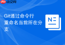 git通过命令行重命名当前所在分支