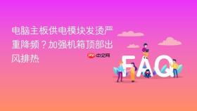 电脑主板供电模块发烫严重降频?加强机箱顶部出风排热
