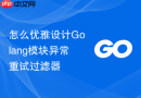 怎么优雅设计Golang模块异常重试过滤器