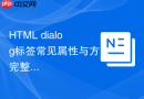 html dialog标签常见属性与方法完整解析