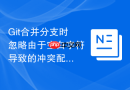 Git合并分支时忽略由于空白字符导致的冲突配置