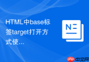 HTML中base标签target打开方式使用教程