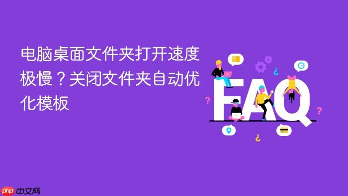 电脑桌面文件夹打开速度极慢?关闭文件夹自动优化模板