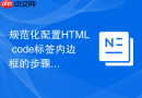 规范化配置html code标签内边框的步骤