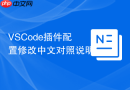 VSCode插件配置修改中文对照说明