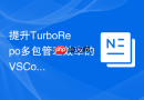 提升turborepo多包管理效率的vscode插件配置方案
