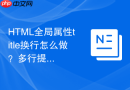 HTML全局属性title换行怎么做？多行提示实现技巧
