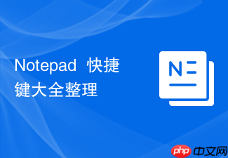 notepad++快捷键大全整理