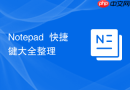 Notepad++快捷键大全整理