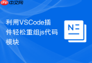 利用vscode插件轻松重组js代码模块