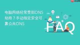 电脑网络经常受到DNS劫持？手动指定安全可靠公共DNS