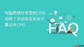 电脑网络经常受到dns劫持？手动指定安全可靠公共dns