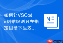 如何让VSCode纠错规则只在指定目录下生效