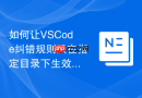 如何让vscode纠错规则只在指定目录下生效