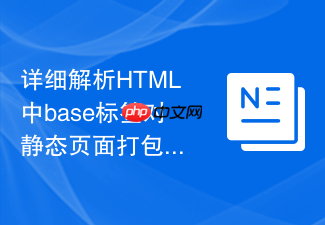 详细解析html中base标签对静态页面打包的影响