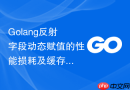 golang反射字段动态赋值的性能损耗及缓存设计