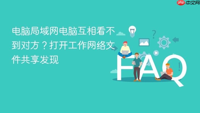 电脑局域网电脑互相看不到对方？打开工作网络文件共享发现