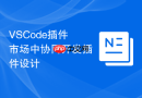VSCode插件市场中协同开发插件设计