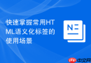 快速掌握常用HTML语义化标签的使用场景
