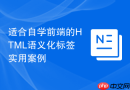 适合自学前端的HTML语义化标签实用案例