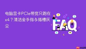 电脑显卡pcie带宽只跑在x4？清洁金手指与插槽灰尘